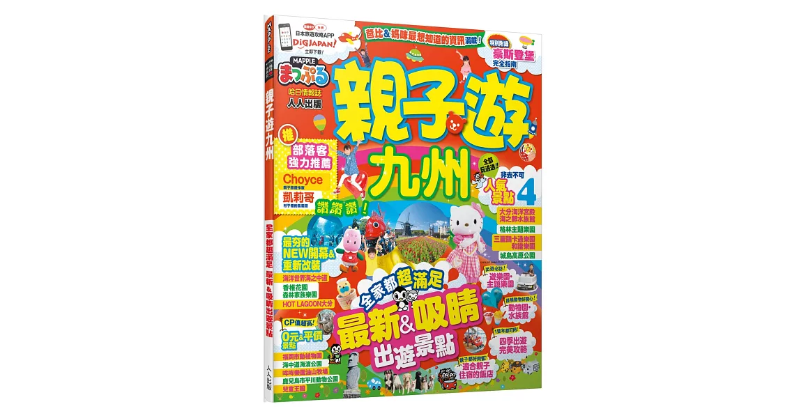 親子遊九州：MM哈日情報誌系列13 | 拾書所