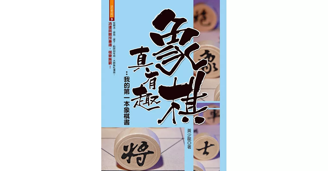 象棋真有趣：我的第一本象棋書 | 拾書所