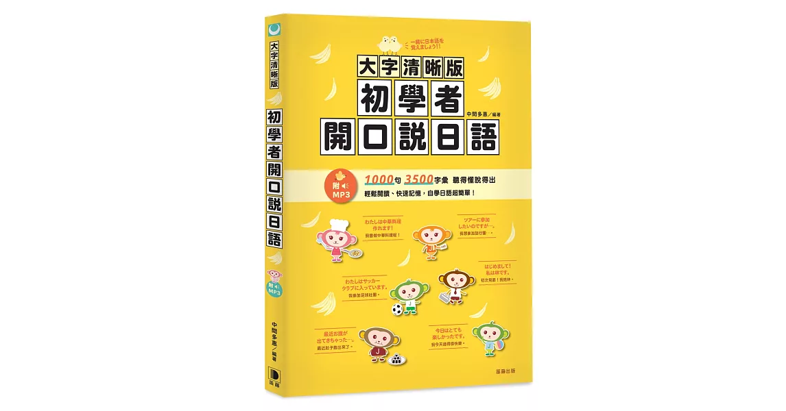 大字清晰版 初學者開口說日語(附日中對照MP3) | 拾書所