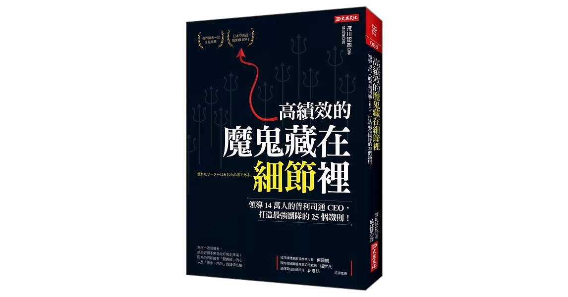 高績效的 魔鬼藏在細節裡：領導14萬人的普利司通CEO，打造最強團隊的25個鐵則！ | 拾書所