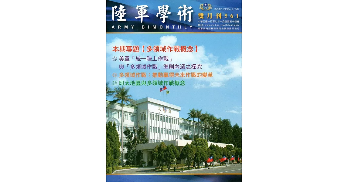 陸軍學術雙月刊561期(107.10) | 拾書所