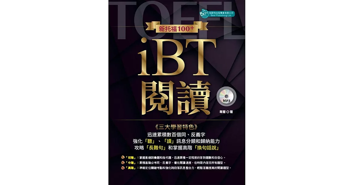 新托福100＋iBT閱讀 （附MP3） | 拾書所