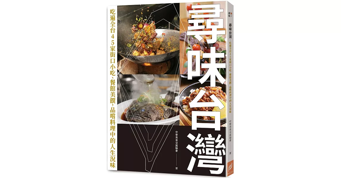 尋味台灣：吃遍全台45家街口小吃、餐館美饌，品嚐料理中的人生況味 | 拾書所