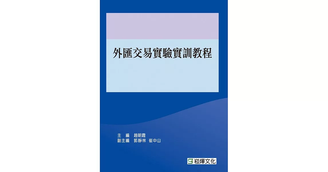 外匯交易實驗實訓教程 | 拾書所