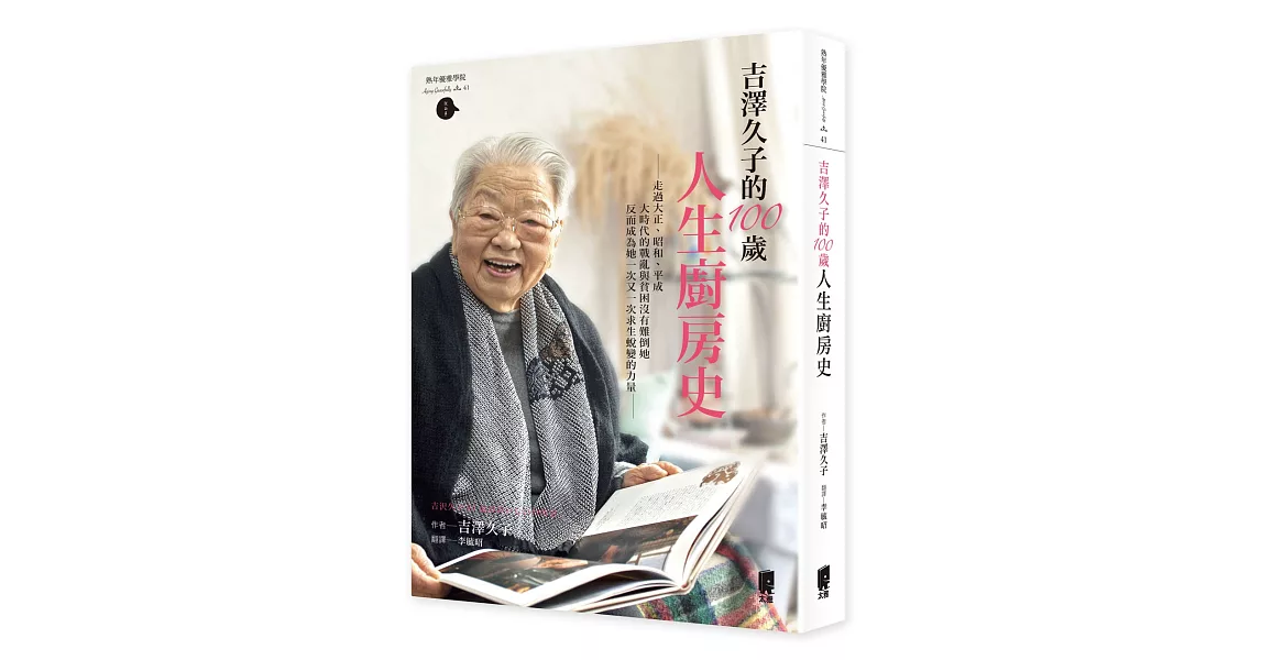 吉澤久子的100歲人生廚房史 | 拾書所