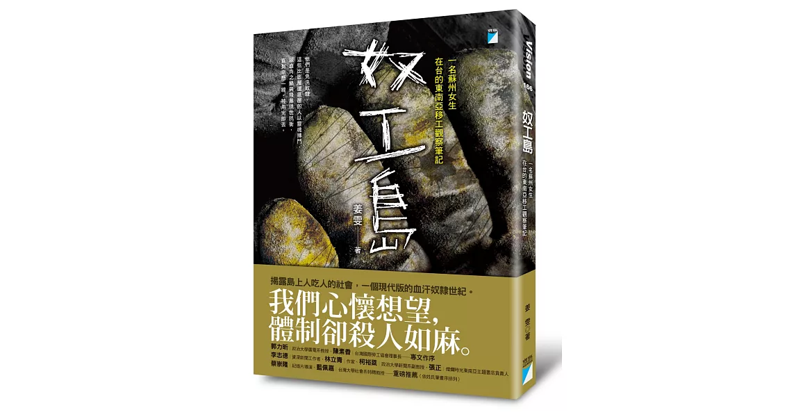 奴工島：一名蘇州女生在台的東南亞移工觀察筆記 | 拾書所