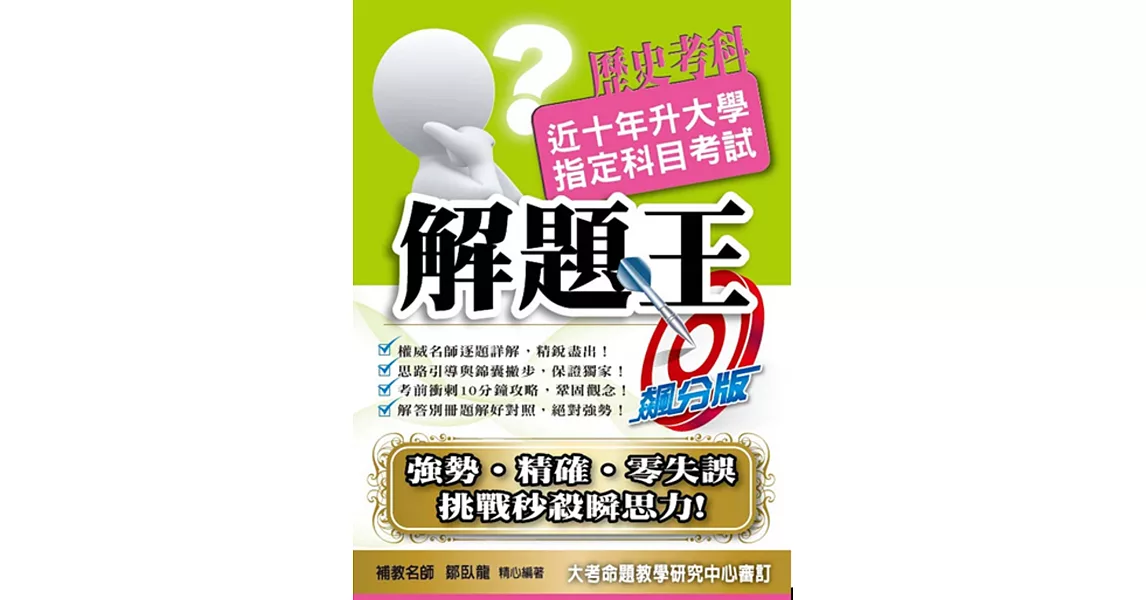 108升大學指定科目考試解題王：歷史考科 | 拾書所