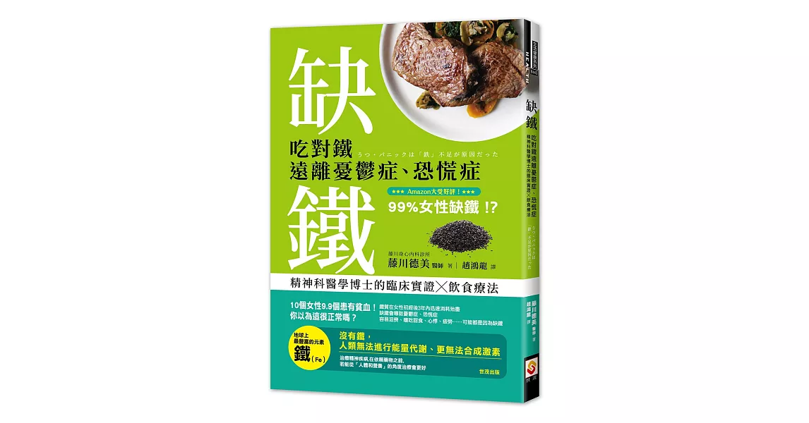 缺鐵：吃對鐵遠離憂鬱症、恐慌症，精神科醫學博士的臨床實證╳飲食療法 | 拾書所