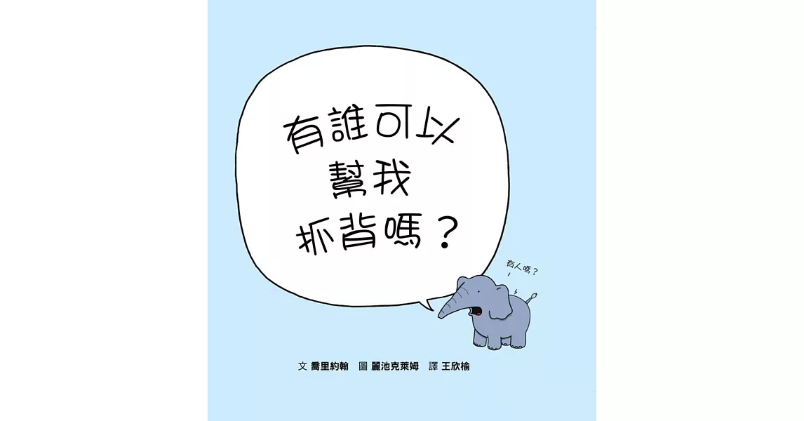 有誰可以幫我抓背嗎？ | 拾書所