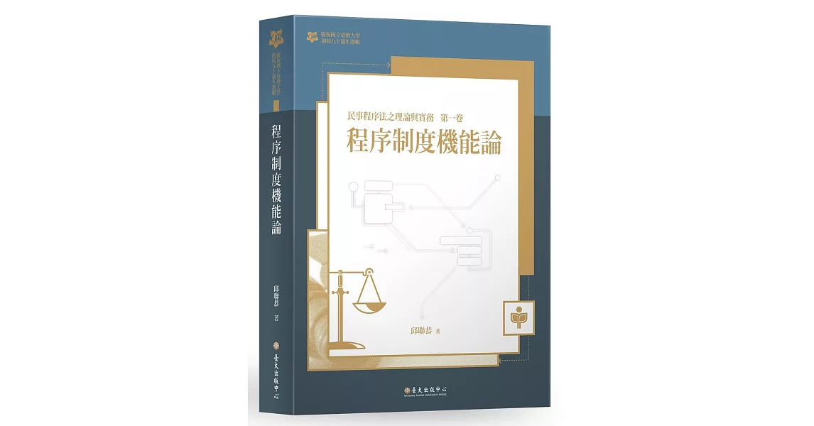 程序制度機能論：民事程序法之理論與實務 第一卷【臺大九十週年校慶版】 | 拾書所