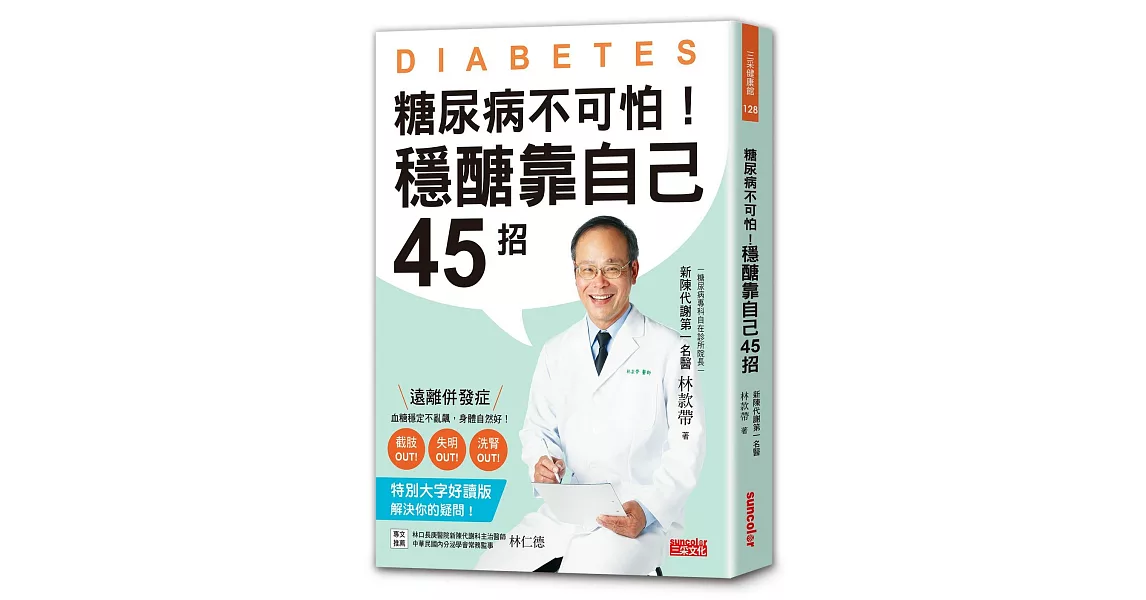 糖尿病不可怕！穩醣靠自己45招：新陳代謝第一名醫教你遠離截肢、失明、洗腎併發症（特別大字好讀版） | 拾書所