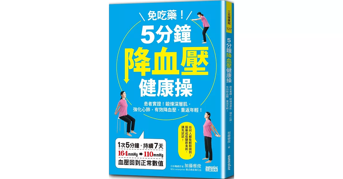 免吃藥！5分鐘降血壓健康操：患者實證！鍛鍊深層肌，強化心肺，有效降血壓、重返年輕 | 拾書所