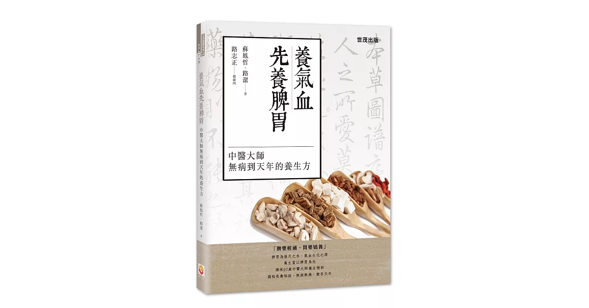 養氣血先養脾胃：中醫大師無病到天年的養生方 | 拾書所