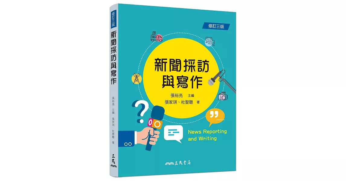 新聞採訪與寫作（修訂三版） | 拾書所