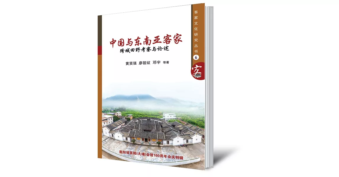 中國與東南亞客家：跨域田野考察與論述〈簡體書〉 | 拾書所