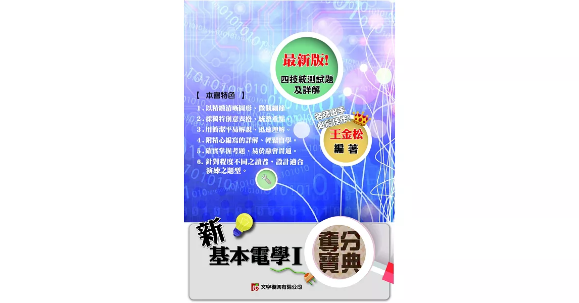 新基本電學奪分寶典I（3版） | 拾書所