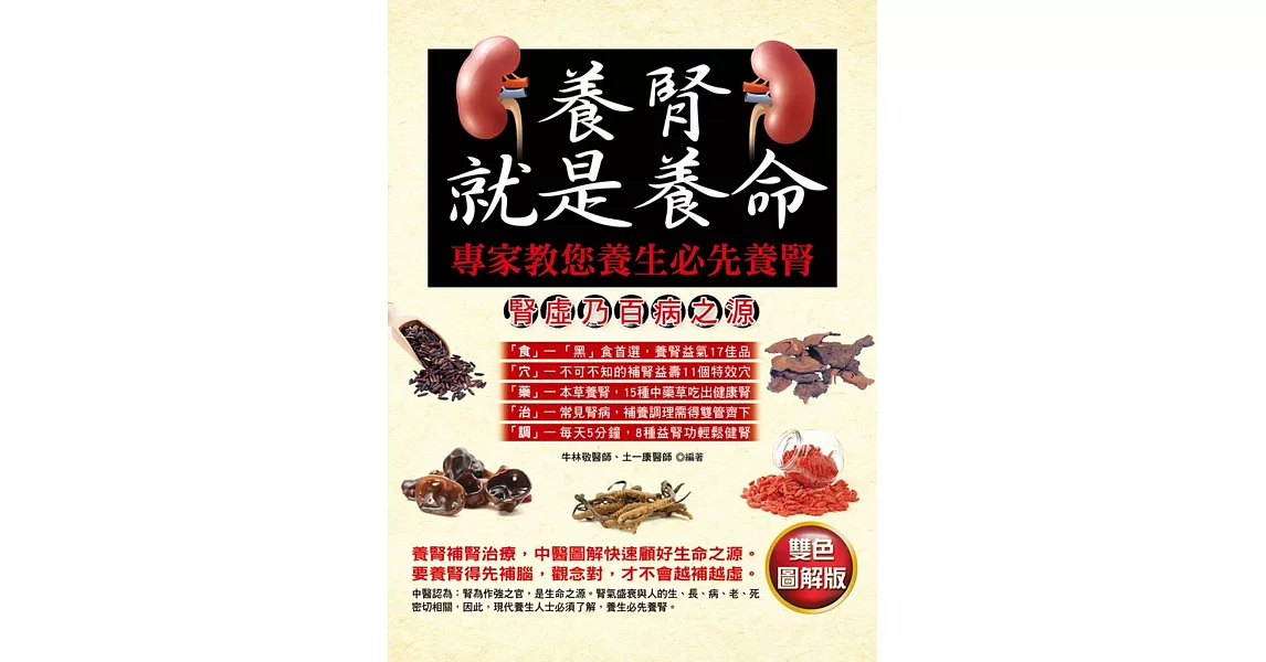 養腎就是養命：專家教您養生必先養腎 | 拾書所