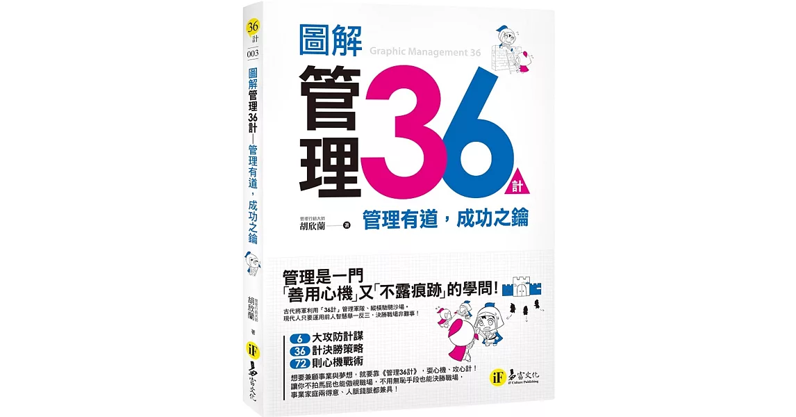 圖解管理36計：管理有道，成功之鑰 | 拾書所