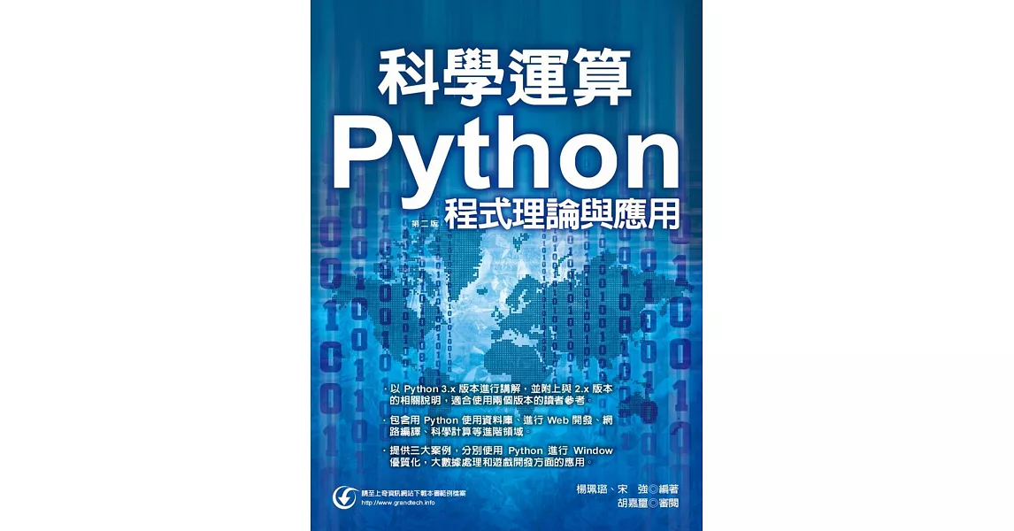 科學運算：Python程式理論與應用(第二版) | 拾書所