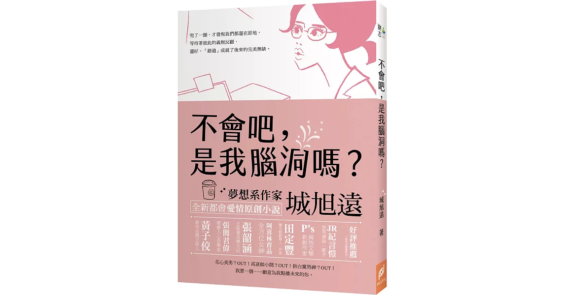 不會吧，是我腦洞嗎？ | 拾書所