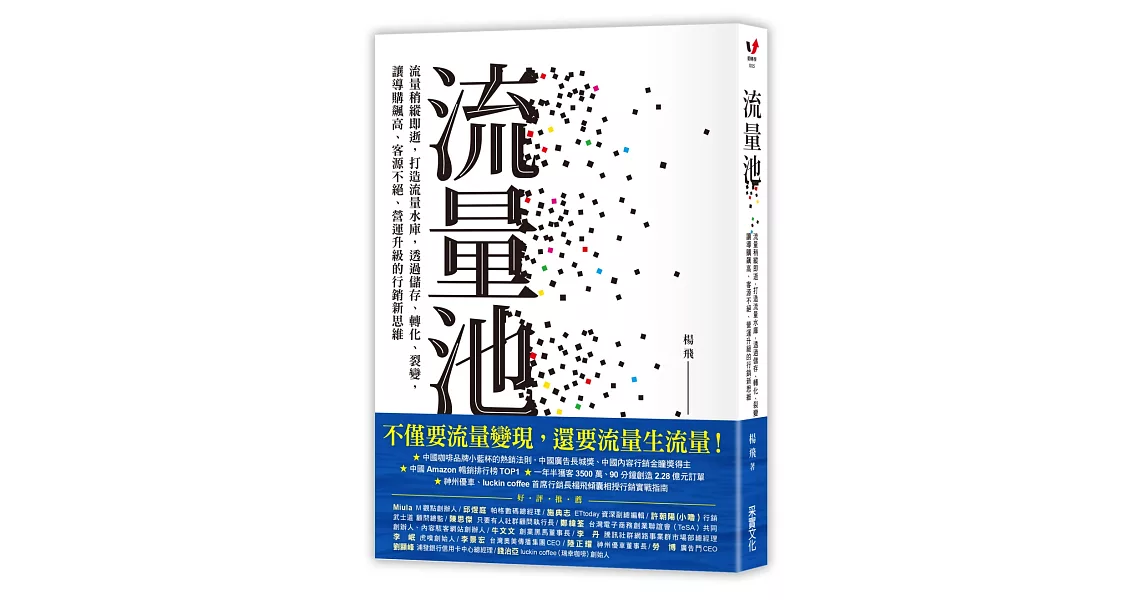 流量池：流量稍縱即逝，打造流量水庫，透過儲存、轉化、裂變，讓導購飆高、客源不絕、營運升級的行銷新思維 | 拾書所