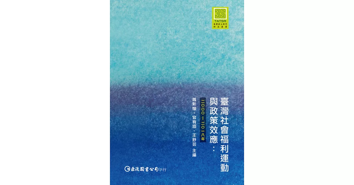 臺灣社會福利運動與政策效應：2000-2018年 | 拾書所