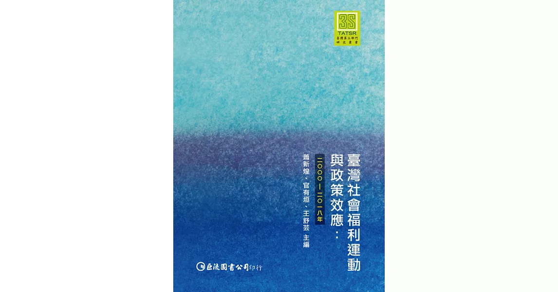 臺灣社會福利運動與政策效應：2000-2018年