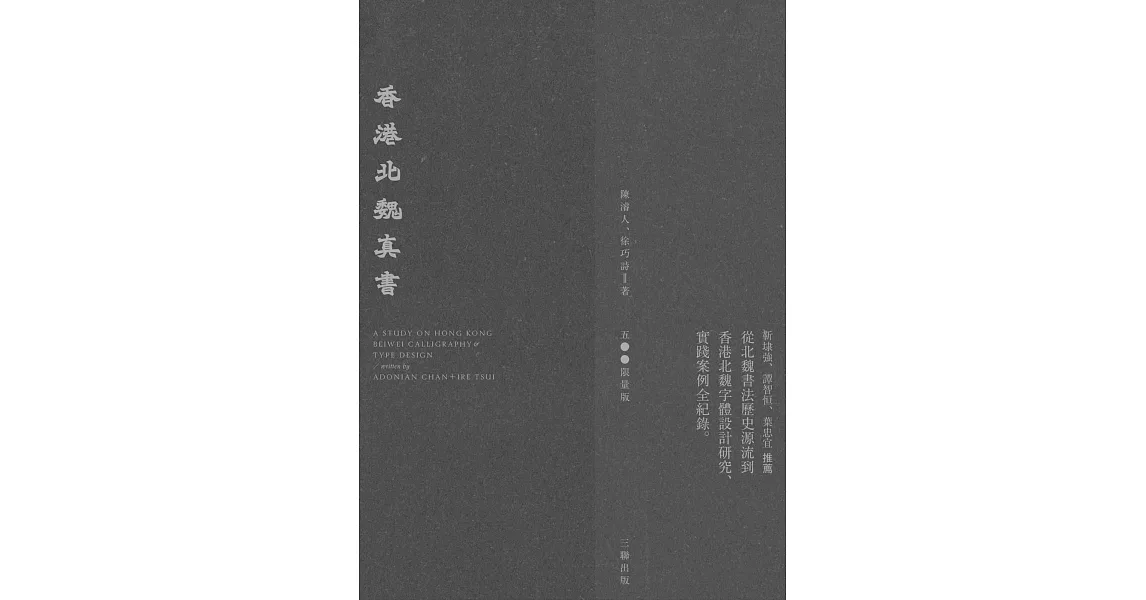 香港北魏真書（限量盒裝版） | 拾書所