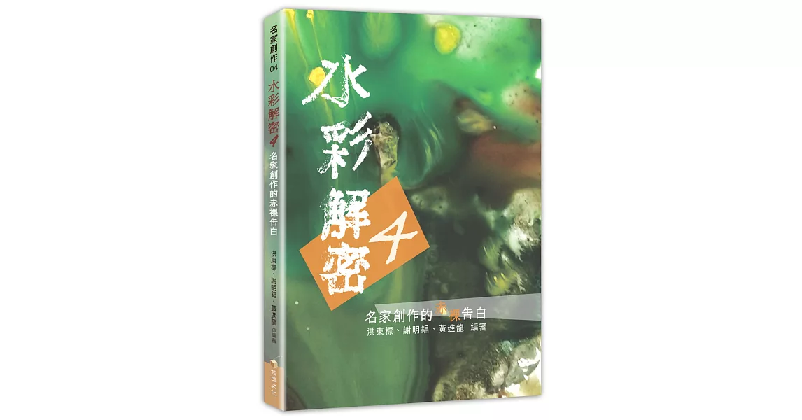 水彩解密4：名家創作的赤裸告白 | 拾書所