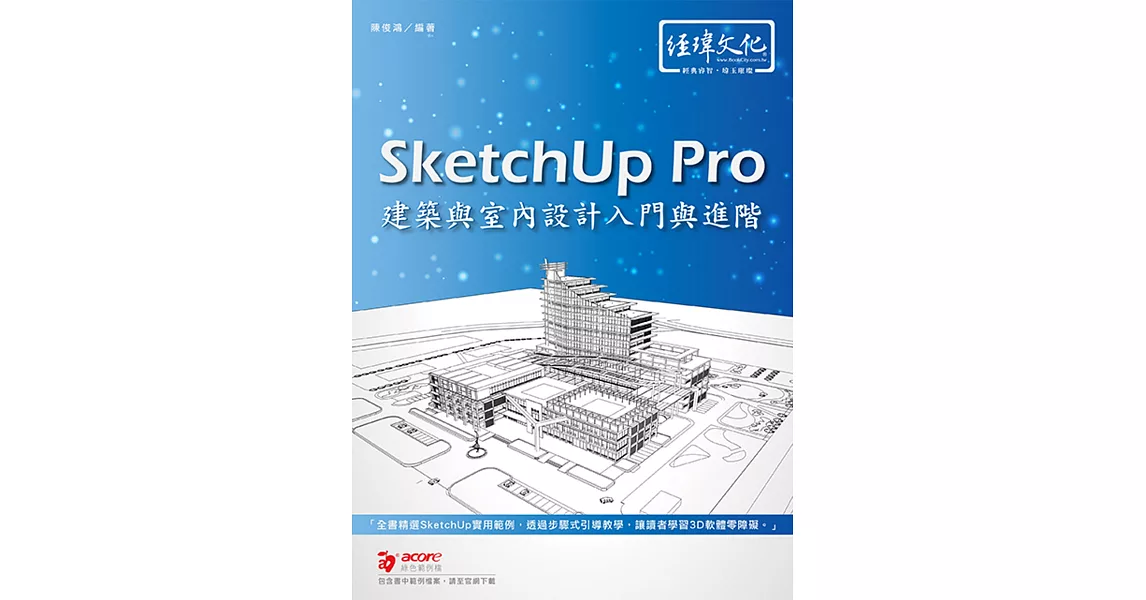 SketchUp Pro 建築與室內設計入門與進階 | 拾書所