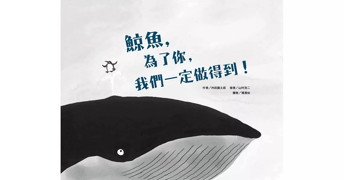 鯨魚，為了你，我們一定做得到！ | 拾書所