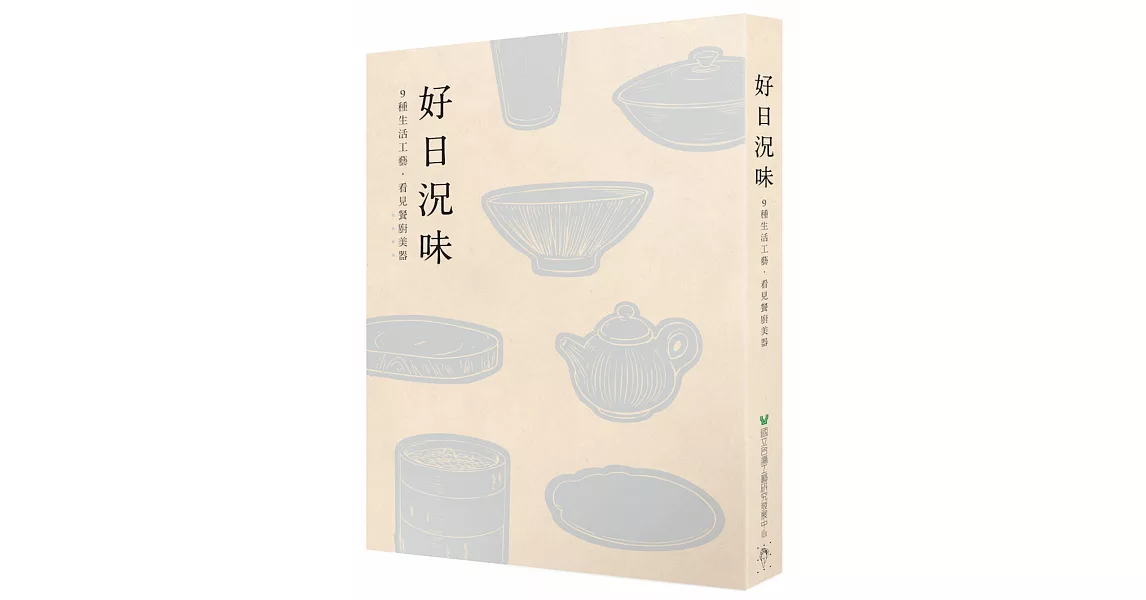 好日況味：9種生活工藝，看見餐廚美器 | 拾書所