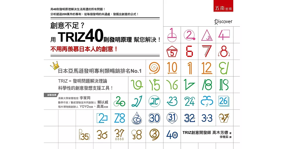 創意不足？用TRIZ40則發明原理幫您解決！ ：不用再羨慕日本人的創意！