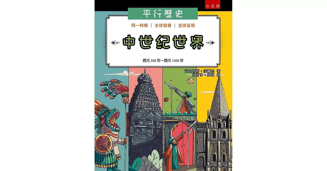 平行歷史：中世紀世界（西元500年到西元1500年） | 拾書所