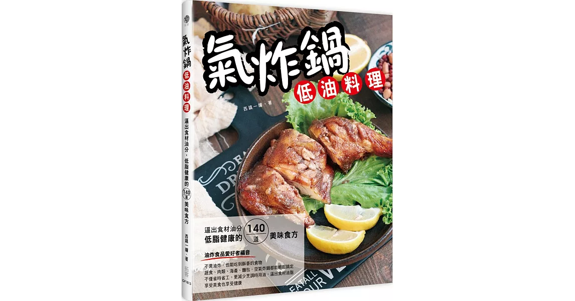 氣炸鍋低油料理：逼出食材油分，低脂健康的140道美味食方 | 拾書所