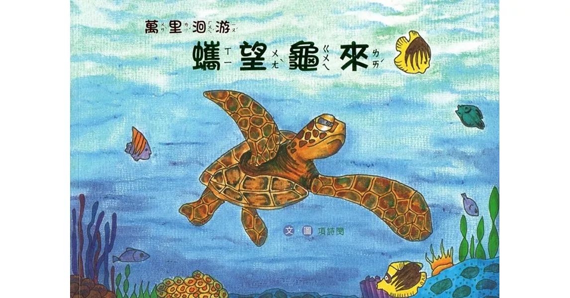 萬里洄游 蠵望龜來(南海藝教叢書158) | 拾書所