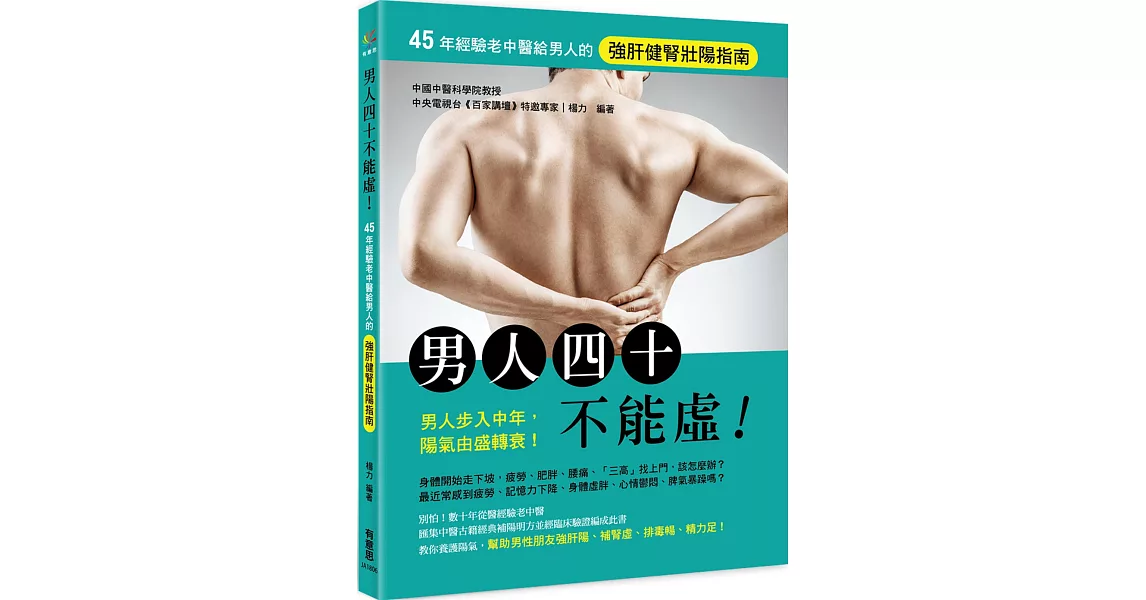 男人四十不能虛！ 45年經驗老中醫給男人的強肝健腎壯陽指南 | 拾書所