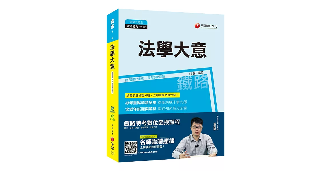 【收錄最新試題及解析】法學大意［鐵路特考佐級］［贈學習診斷測驗、隨書輔助教材］ | 拾書所