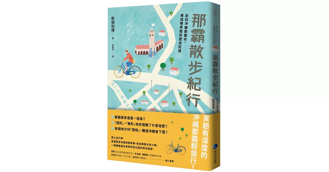 那霸散步紀行：走訪沖繩那霸市，尋找巷弄間的歷史記憶 | 拾書所