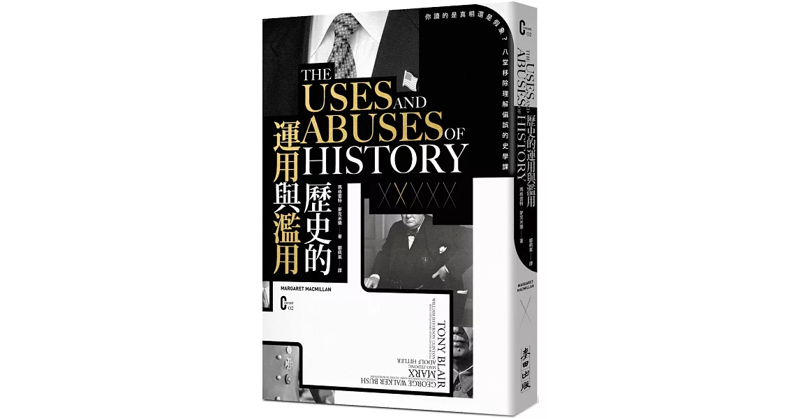 歷史的運用與濫用：你讀的是真相還是假象？八堂移除理解偏誤的史學課 | 拾書所