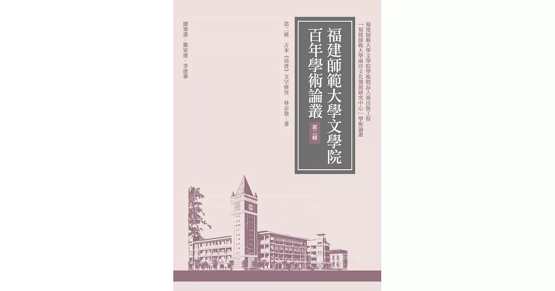 古本《尚書》文字研究（再版） | 拾書所