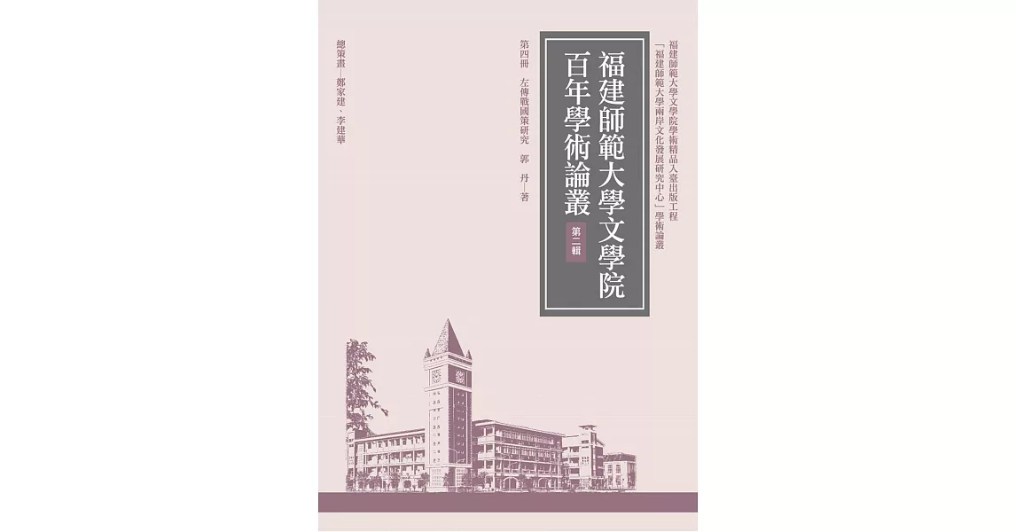 左傳戰國策研究(再版) | 拾書所