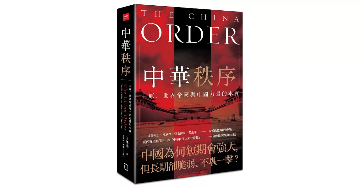 中華秩序：中原、世界帝國，與中國力量的本質 | 拾書所