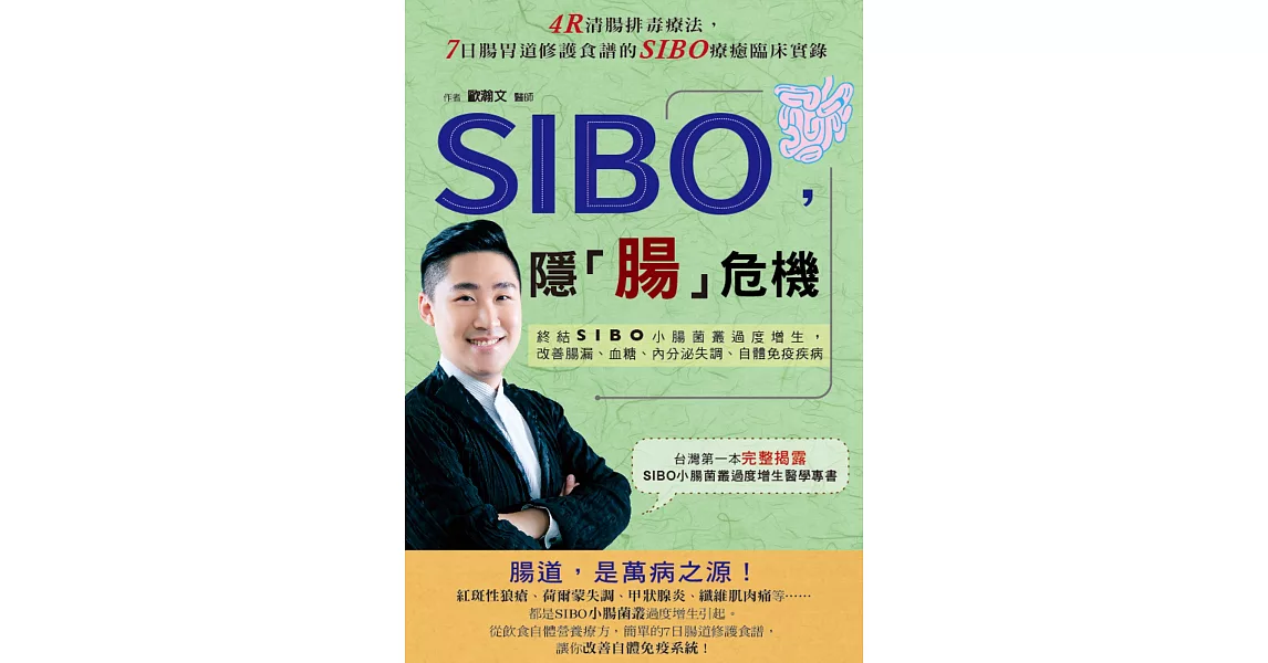 SIBO，隱「腸」危機：終結SIBO小腸菌叢過度增生，改善腸漏、血糖、內分泌失調、自體免疫疾病 | 拾書所