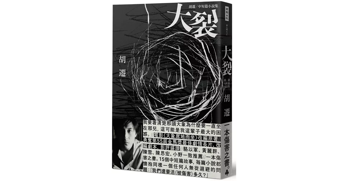 大裂：胡遷中短篇小說集【電影《大象席地而坐》改編原著】 | 拾書所