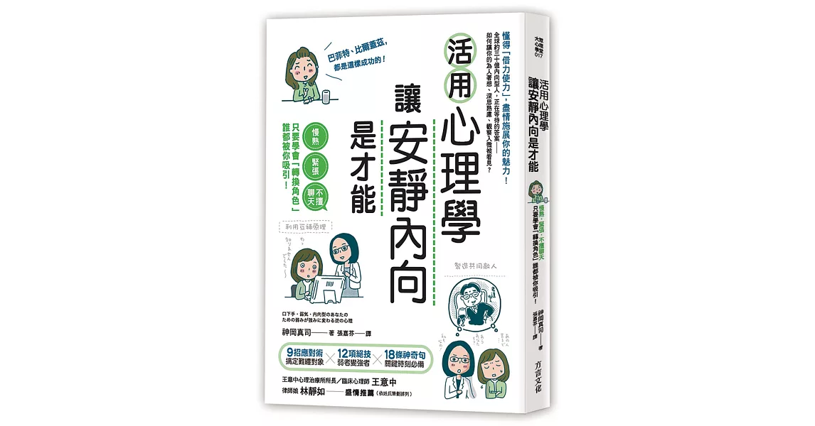 活用心理學，讓安靜內向是才能：慢熟、緊張、不擅聊天，只要學會「轉換角色」，誰都被你吸引！ | 拾書所