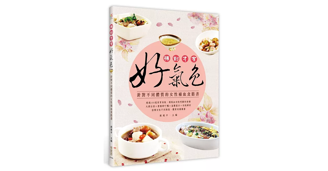 補對才有好氣色：針對不同體質的女性補血食膳書 | 拾書所