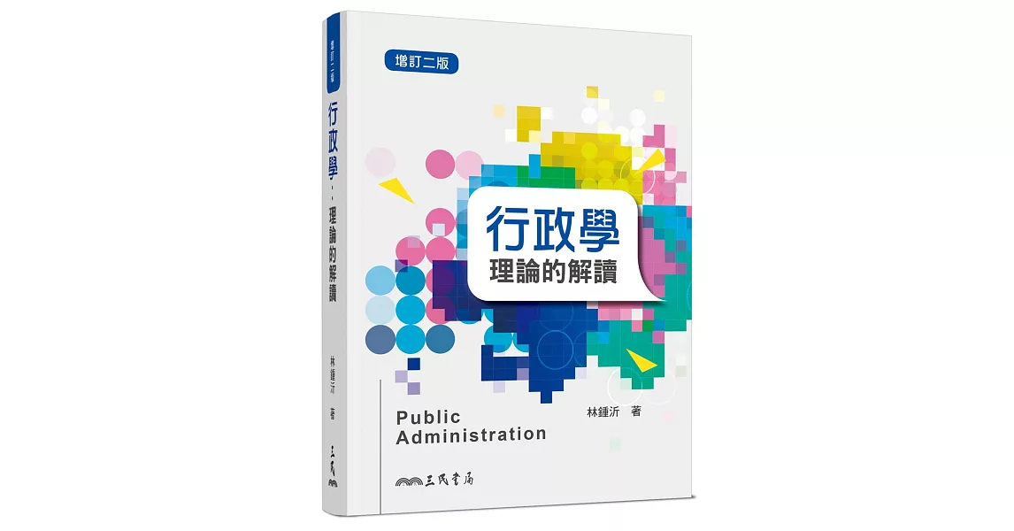 行政學：理論的解讀（增訂二版） | 拾書所