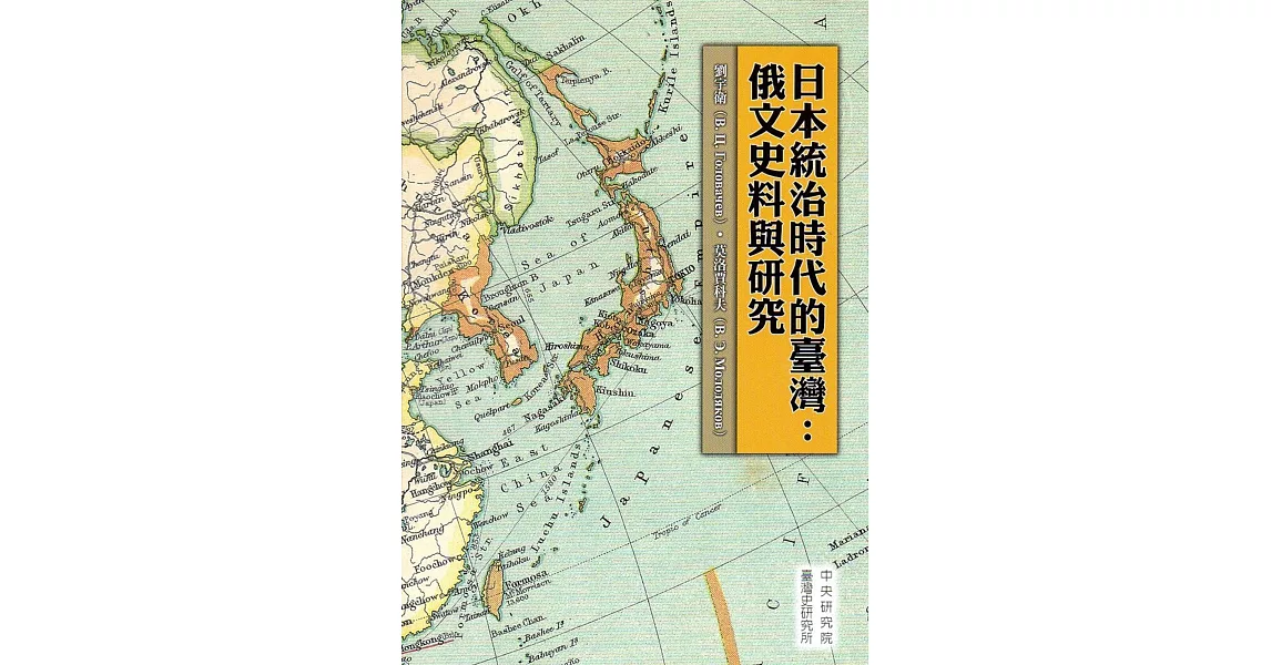 日本統治時代的臺灣：俄文史料與研究(精裝) | 拾書所