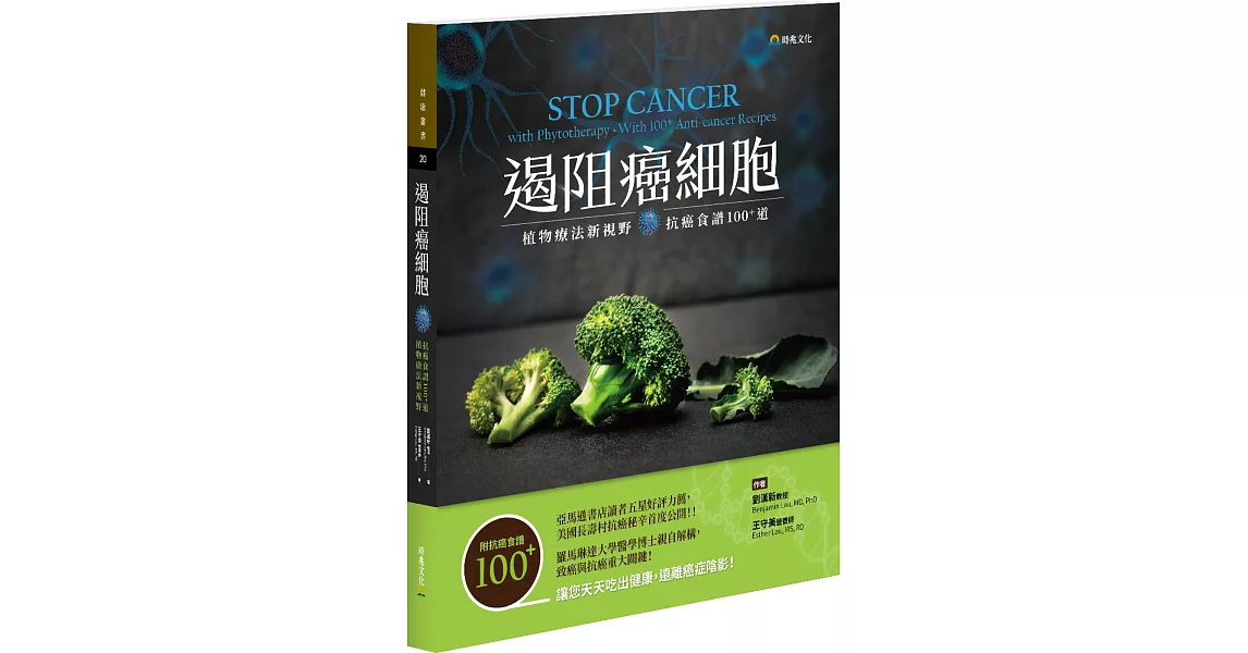遏阻癌細胞：植物療法新視野、抗癌食譜100+道 | 拾書所